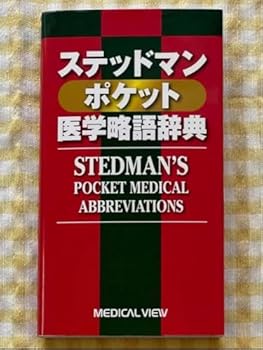 【中古】JP YF 医学略語辞典 2009 KC PI｜AJIMURA-SHOP