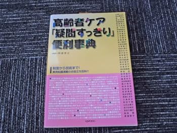 【中古】高齢者ケア 「疑問すっきり」便利辞典 編集/阿部 芳江 KINPODO 20,608円