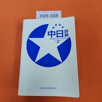 【中古】H09-048 中日辞典 第2版 ZHONG-RI CIDIAN｜AJIMURA-SHOP