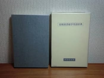 【中古】181213x06ky 情報図書館学用語辞典 田辺広編 昭和59年初版 雄松堂出版 情報学 コンピューター関係用語 学術データベース 著作権関係用語