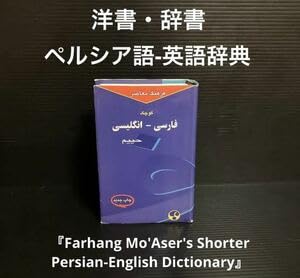 【中古】※かけ合う可 洋書 字引き ペルシア語-英語字引き