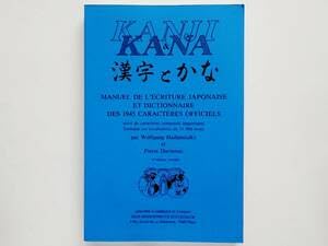 【中古】（仏）Kanji ＆ Kana Manuel de l&rsquo;ecriture japonaise et dictionnaire des caracteres officiels （フランス語）漢字 と かな 辞書｜AJIMURA-SHOP