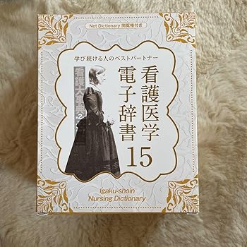 【中古】【未使用】看護医学電子辞書15プライム
