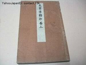【中古】色葉字類抄・巻上大正15年後世に多大な影響を与えた平安知識層のために編まれた最古のいろは引き国語辞書和装本黒川真道蔵書｜AJIMURA-SHOP 28,182円
