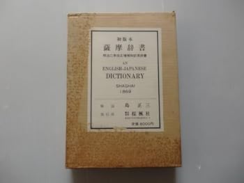 【中古】初版本 薩摩辞書 明治二年改正増補和訳英辞書 AN ENGLISH-JAPANEASE DICTIONARY 1869 桜楓社 背角革装
