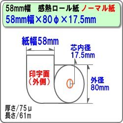 【中古】ビジコム純正 国産 感熱レジロール紙 58mm幅×外径80φ×内径17.5mm 80巻 芯あり ノーマル保存 ST588017-80K