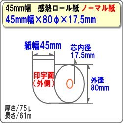 【中古】【未当て嵌める】ビジコム ?並大抵? 感熱金銭登録器一巻き 45粍幅80φ口径17.5粍100巻 ST458017-100K
