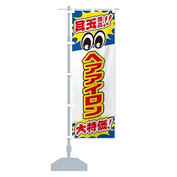 【中古】ヘアアイロン／目玉商品／大特価／家電・安売り・特売 のぼり旗(レギュラー60x180cm 左チチ 標準) E7LY-AR グッズプロ