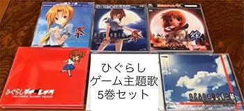 【中古】【未使用】ひぐらしのなく頃に ゲーム主題歌5巻セット画像