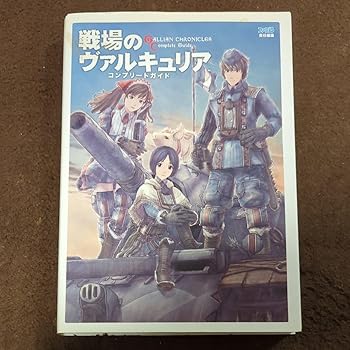 【中古】【未使用】戦場のヴァルキュリア コンプリートガイド ゲーム攻略本画像