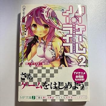 【中古】ノーゲーム・ノーライフ 2 ゲーマー兄妹が獣耳っ子の国に目をつけたようです画像