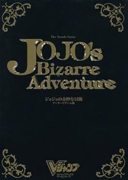 【中古】ジョジョの奇妙な冒険 アーケードゲーム版集英社画像