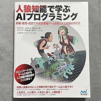 【中古】人狼学習能力で学ぶ人工知能学プログラム だまし込む推しあてる御喋りで欠くこと音沙汰競り合いを戦う人工…