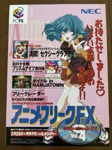 【中古】チラシ PC-FX アニメフリーク Vol. 4 ゲーム パンフレット カタログ フライヤー NEC｜AJIMURA-SHOP