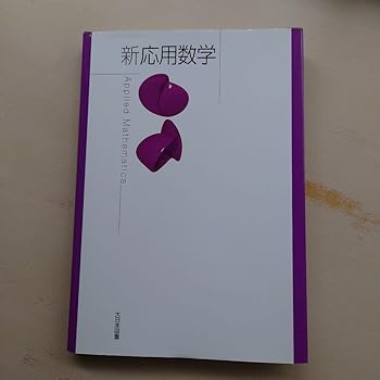 【中古】【未使用】新 応用数学