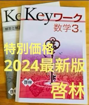 【中古】【未使用】keyワーク 数学3年 啓林館