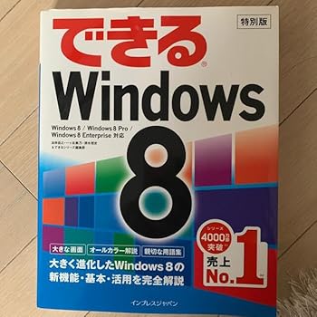 【中古】【未使用】できるWindows8 パソコン 操作の仕方