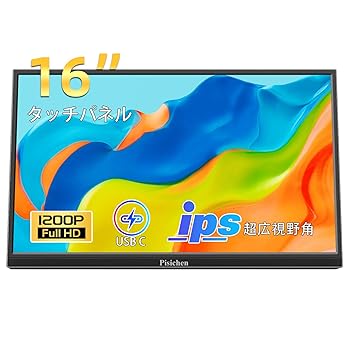 【中古】16インチタッチパネルモバイルモニター フルHD 1920×1200P IPSディスプレイ USB-C HDMI デュアルスピーカー付き ノートパソコン/PC/スマホ/PS4/