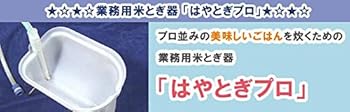 【中古】【未当て嵌める】御役目用米とぎ器(米研ぎ器・洗米器）「はやとぎ労働者階級」6Kg（4升）用