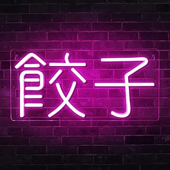 【中古】【未使用】IMEGINA「餃子」ギョーザ ネオンサイン ネオンライト 明るさ調整可能のLEDインテリアライト ネオン管 12v バー カフェ 料理店 居酒屋 店内装飾