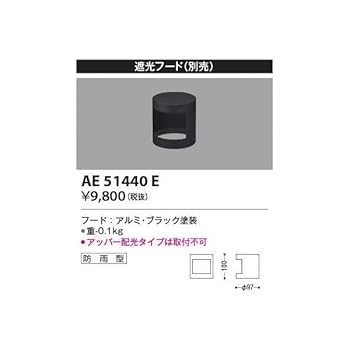 【中古】【未使用】コイズミ照明 別売部品 フード AE51440E