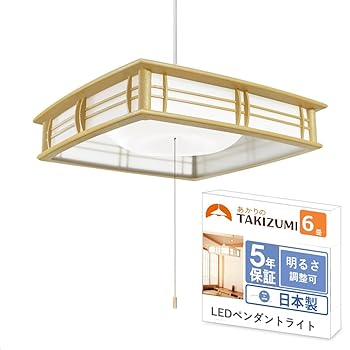 【中古】【未使用】タキズミ(Takizumi)【省エネ 節電 日本製 5年保証】 省エネ性業界トップクラス LED 和風 ペンダントライト ~6畳 工事不要 簡単取付 プルスイッチ