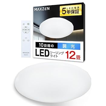 【中古】MAXZEN シーリングライト 12畳 調光 LEDライト 常夜灯 照明 天井照明 長寿命 明るい 節電 リモコン タイマー機能 メモリ機能 取付簡単 玄関 寝室
