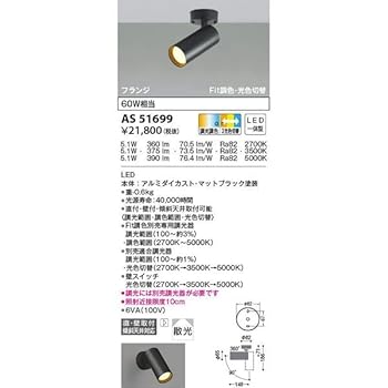 【中古】コイズミ照明 LED(電球色+昼白色)スポットライト AS51699|AJIMURA-SHOP