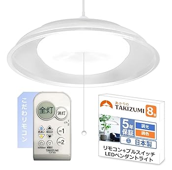【中古】【未使用】タキズミ(Takizumi)【省エネ 節電 日本製 5年保証】 省エネ性業界トップクラス LED ペンダントライト 色・明るさ調節可能~8畳 工事不要 簡単取付｜AJIMURA-SHOP