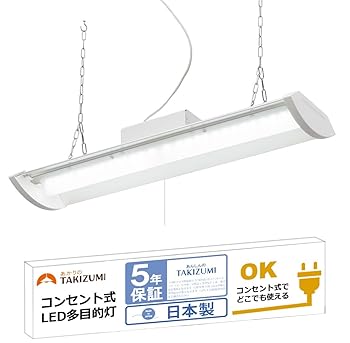 【中古】【未使用】タキズミ(Takizumi)【省エネ・日本製・メーカー5年保証】 LED ペンダントライト 多目的灯 コンセントで使える チェーン吊下げ式 2730lm ~4.5畳 T