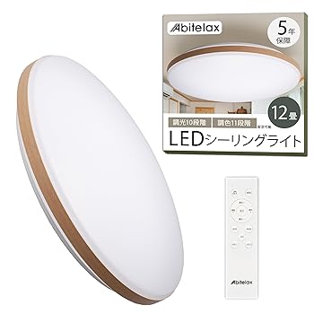 【中古】【未使用】アビテラックス シーリングライト 12畳 LEDシーリングライト Abitelax ALC-12B 国内メーカー Ra93 目に優しい 木目調 照明器具 常夜灯モード 省
