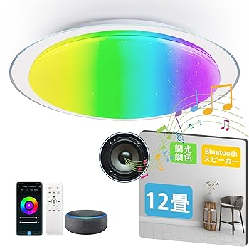 【中古】【未使用】スマート LED シーリングライト スピーカー ?12疊用 5760lm 調光調色（2700K-6500K+RGBカラーライト） WIFI制御 Alexa対応 音声操作 120lm/wの