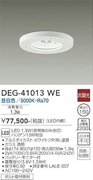 【中古】【未当て嵌める】大光電機 DAIKO LED人並み外れた灯 LED内蔵 LED 1.3W（まさかの時のみ点灯） 昼白いこと 5000K 防雨・防湿形 灯し火工事已むを得ず 白いこと DEG-41013WE