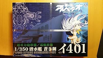 【中古】【未使用】青島文化教材社 蒼き鋼のアルペジオ -アルス・ノヴァ- No.14 潜水艦 蒼き鋼 イ401 1/350スケール プラモデル｜AJIMURA-SHOP