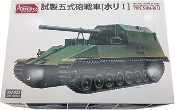 【中古】アミュージングホビー 1/35 日本陸軍 試製五式砲戦車 ホリ1 プラモデル AMH35A022