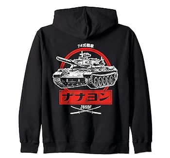 【中古】【未使用】74式戦車『ナナヨン』 ジップパーカー