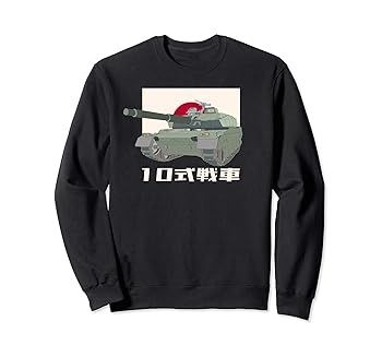 【中古】【未使用】10式戦車日本軍戦車ヴィンテージ国旗 トレーナー