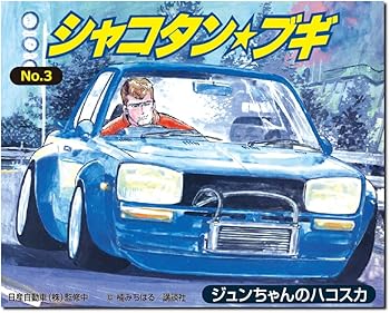 【中古】青島文化教材社 シャコタン☆ブギ No.3 ジュンちゃんのハコスカ 1/24シリーズ プラモデル (自動車)