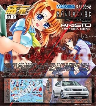 【中古】【未使用】青島文化教材社 1/24 痛車 No.09 ひぐらしのなく頃に アリスト Ｖ300