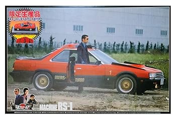 【中古】アオシマ 1/24 西部警察 No.02 マシンRS-1(追跡/攻撃用指令車) 限定生産品(ネーム入りディスプレイ台付き)