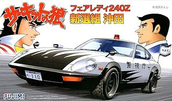 【中古】【未使用】フジミ模型 1/24 サーキットの狼シリーズNo.4 フェアレディ240ZG 新選組 沖田 CW-4｜AJIMURA-SHOP
