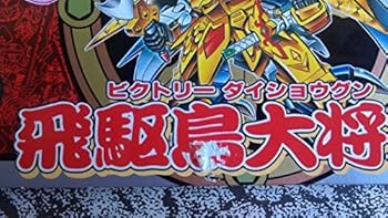 【中古】SDガンダム BB戦士 No.139 飛駆鳥大将軍|AJIMURA-SHOP