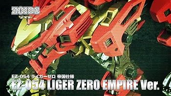【中古】HMM ゾイド 1/72 EZ-054 ライガーゼロ 帝国仕様 プラモデル(コトブキヤショップ限定)