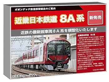 【中古】【未使用】ポポンデッタ (Popondetta) Nゲージ 近鉄8A系京都・橿原・天理線 (8A10編成) 4両セット 鉄道模型 電車 6110a