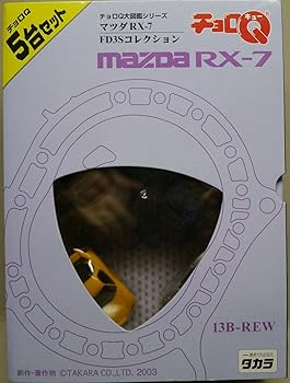 【中古】チョロQ大図鑑 マツダ RX-7 FD3Sコレクション