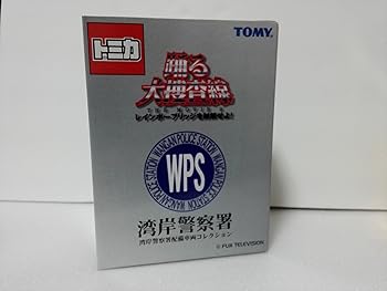 【中古】絶版トミカ 踊る大走査線 湾岸警察署 配備車両コレクション 未開封品 アマゾン倉庫発送