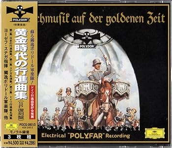【中古】蘇る独逸ポリドール軍楽隊 黄金時代の行進曲集（SP復刻盤）