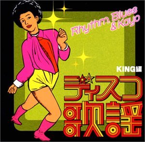 【中古】ディスコ歌謡コレクション キング編*ディスコお富さん