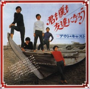 【中古】君も僕も友達になろう ~コンプリート・アウト・キャスト