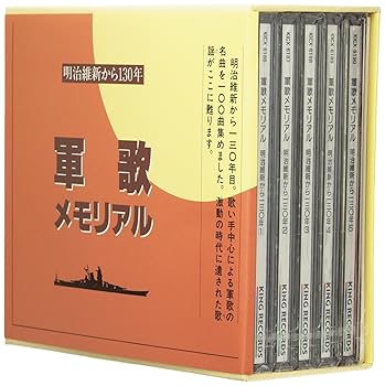 【中古】軍歌メモリアル~明治維新から130年~|AJIMURA-SHOP
